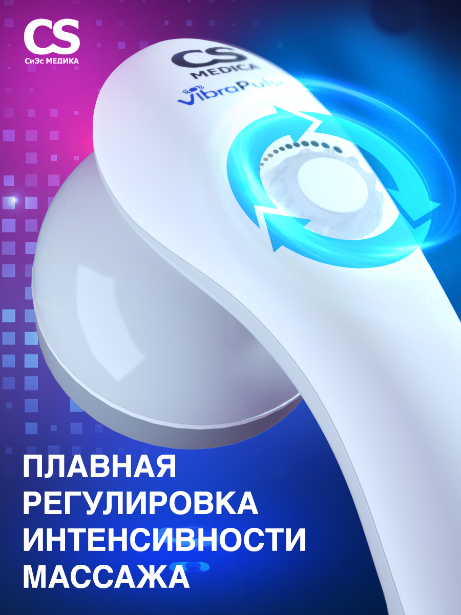 Вибромассажер CS MEDICA r9 CELLU PRO+ - фото 13