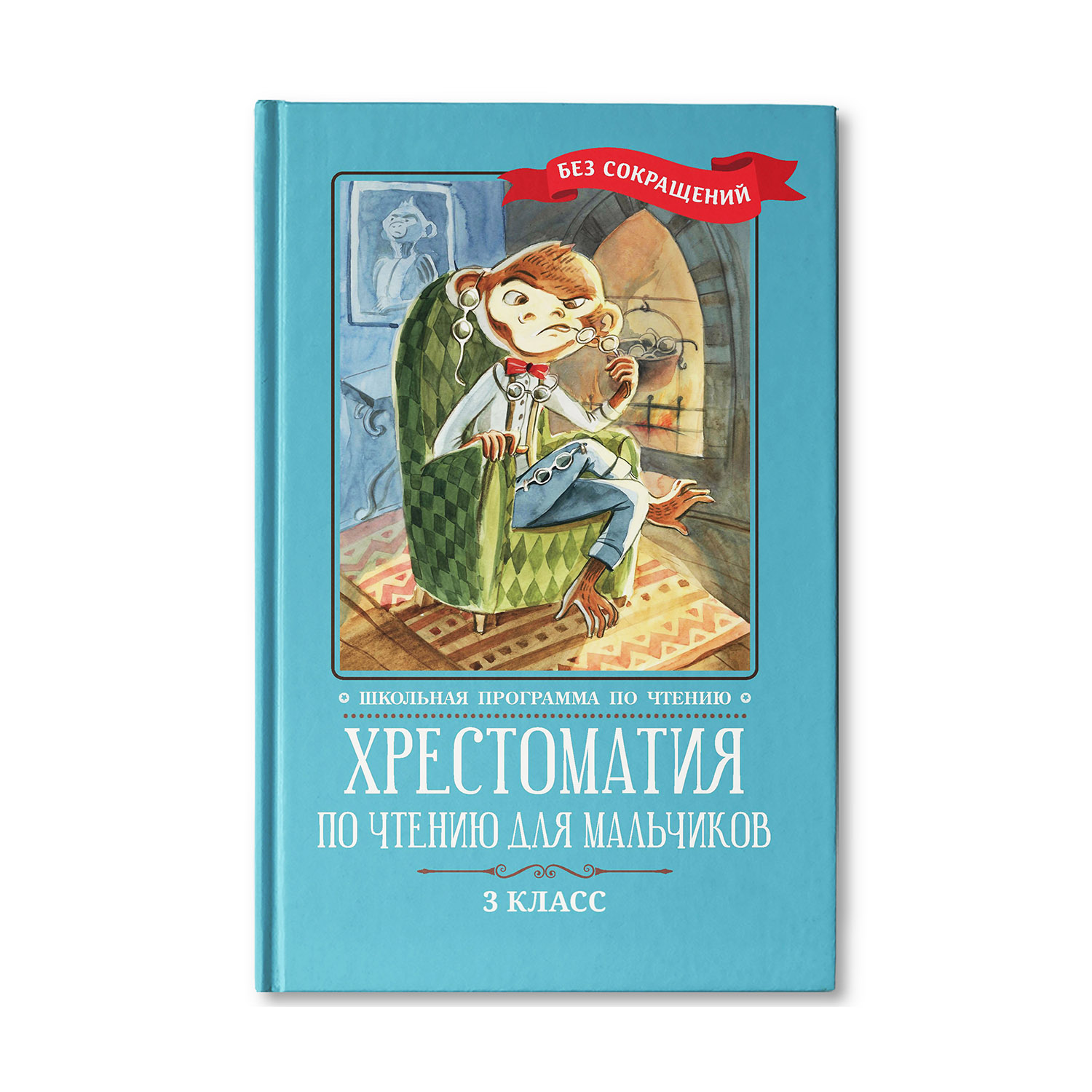 Книга ТД Феникс Хрестоматия по чтению для мальчиков: 3 класс. Без сокращений - фото 1
