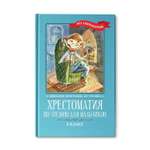 Книга ТД Феникс Хрестоматия по чтению для мальчиков: 3 класс. Без сокращений