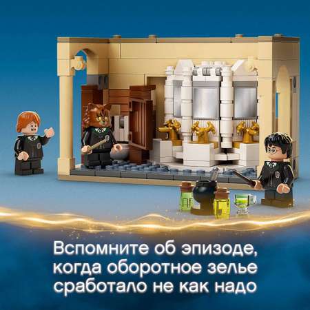 Конструктор LEGO Harry Potter Ошибка с оборотным зельем блочный