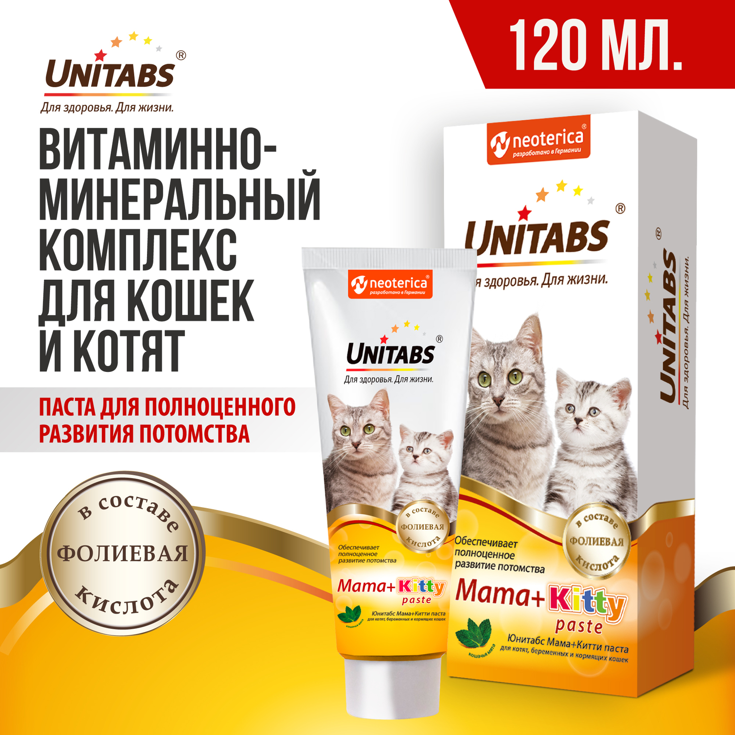 Витамины для кошек Unitabs Mama+Kitty c B9 паста 120мл - фото 2