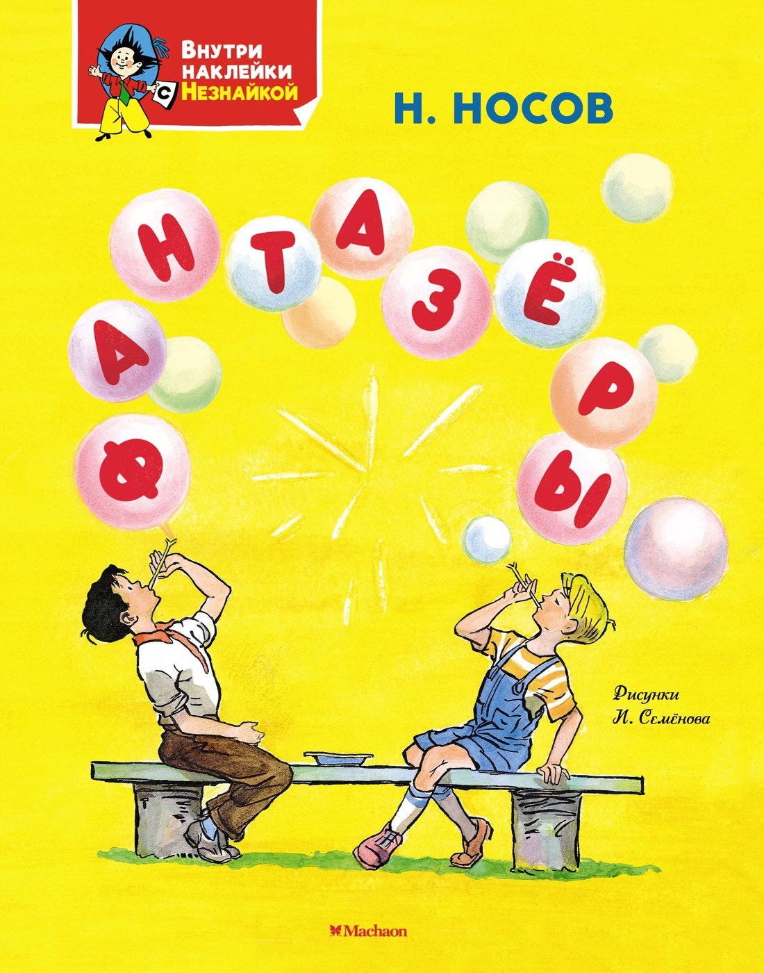 Книга Махаон Я хочу читать! Носов Николай Фантазёры Классика с наклейками - фото 1