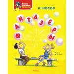 Книга Махаон Я хочу читать! Носов Николай Фантазёры Классика с наклейками