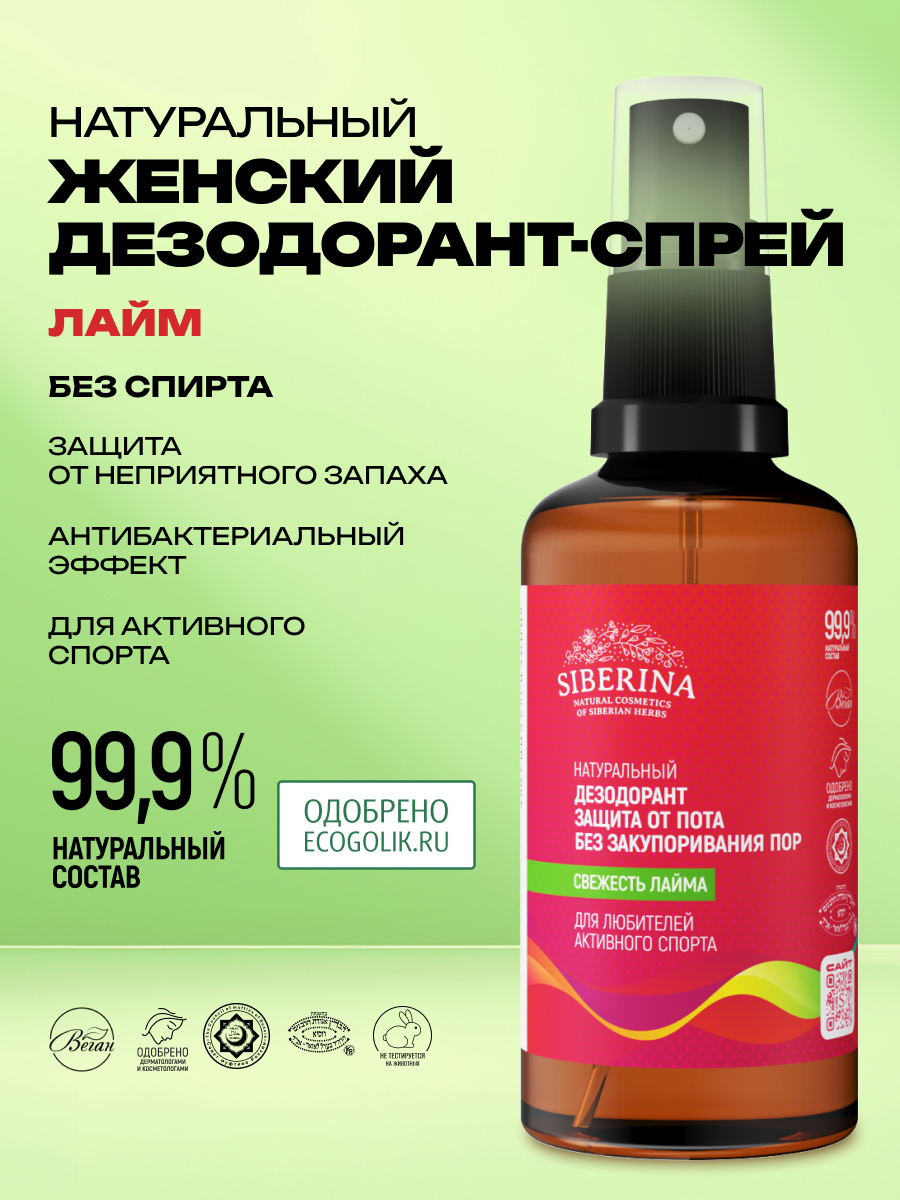 Дезодорант-спрей Siberina натуральный «Свежесть лайма» для любителей активного спорта 50 мл - фото 2