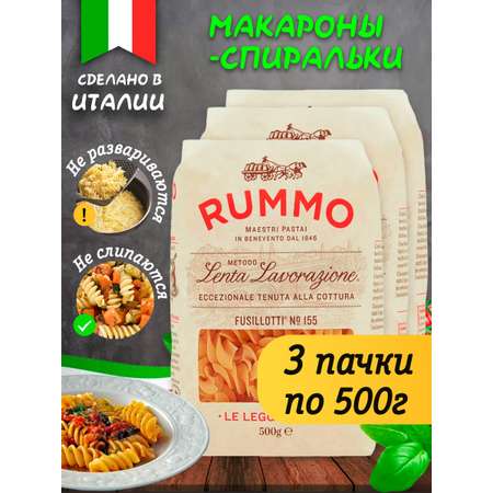 Макароны Rummo паста Упаковка из 3-х пачек Особые Фузиллотти n.155 3х500 г