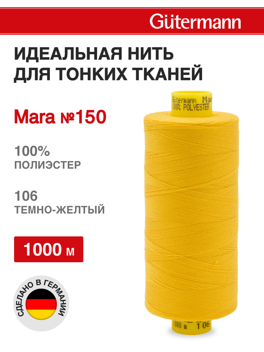 Нитки для шитья универсальные Mara Guttermann 1000м цвет 106 - фото 1