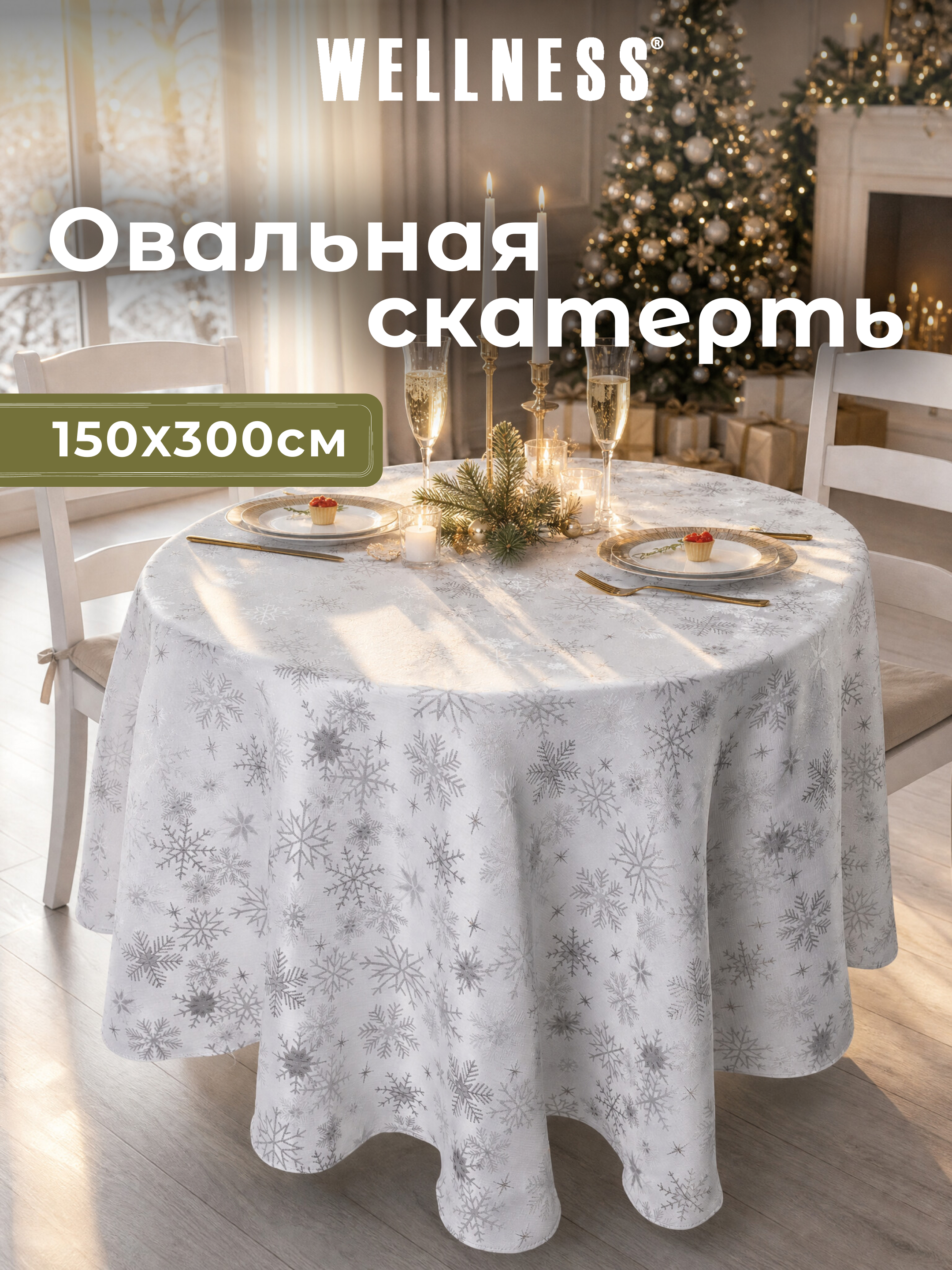 Скатерть овальная Wellness Магия сатен 150 x 300 см - фото 9