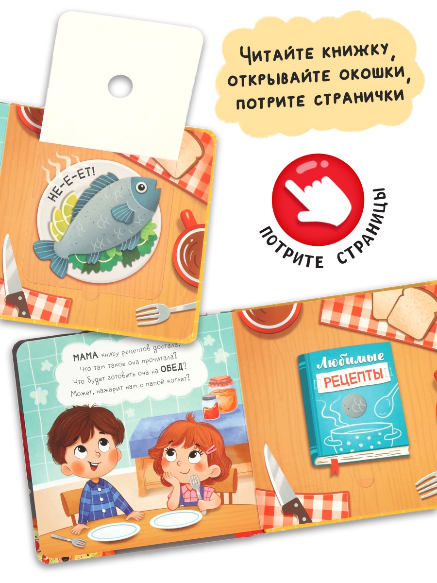 Картонная книга Буква-ленд с окошками Что готовит мама 7 ароматов - фото 14