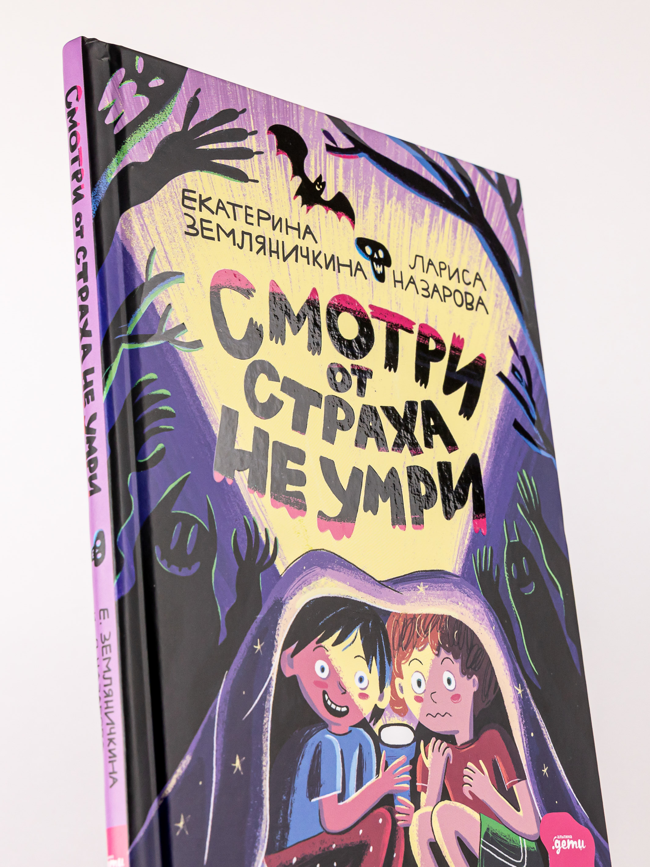 Книга Альпина. Дети Смотри от страха не умри - фото 8