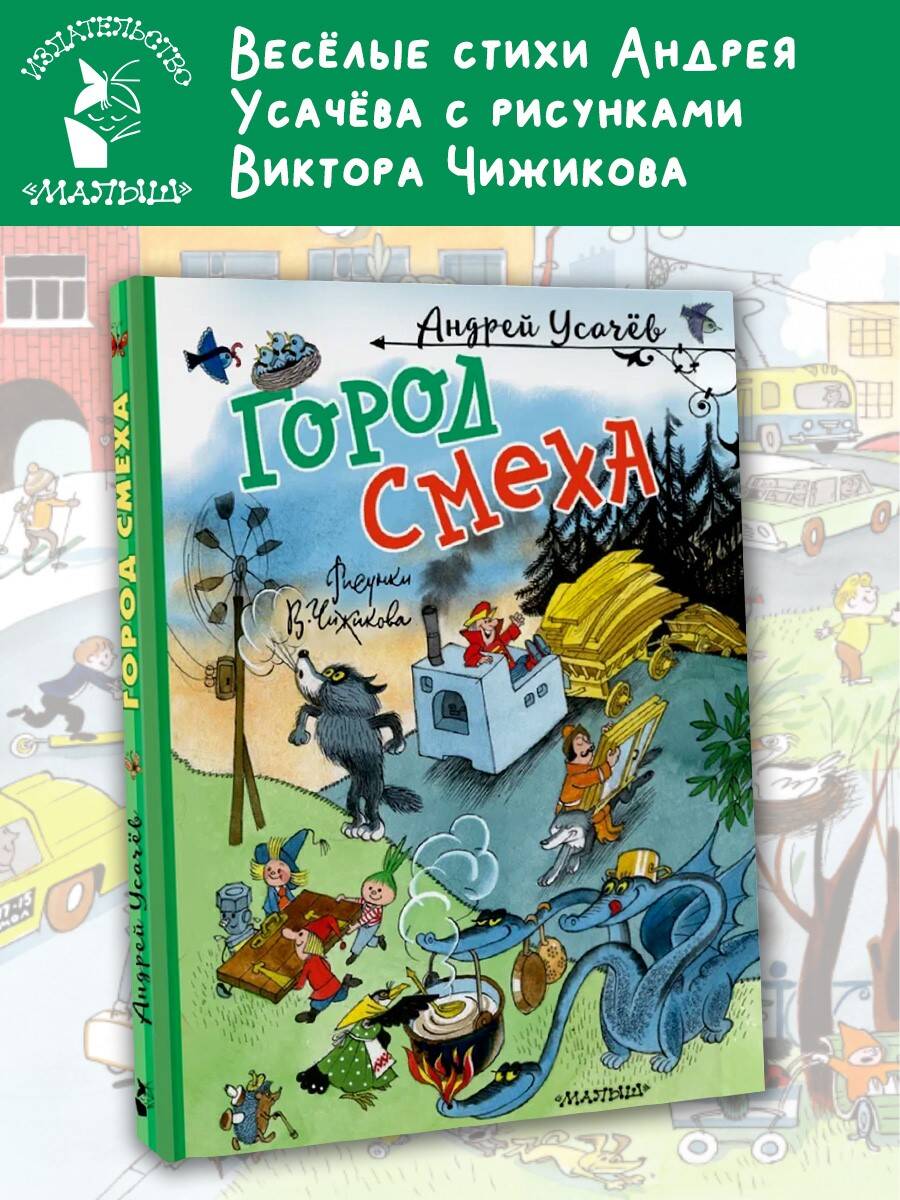 Книга АСТ Город Смеха. Рисунки В. Чижикова - фото 1