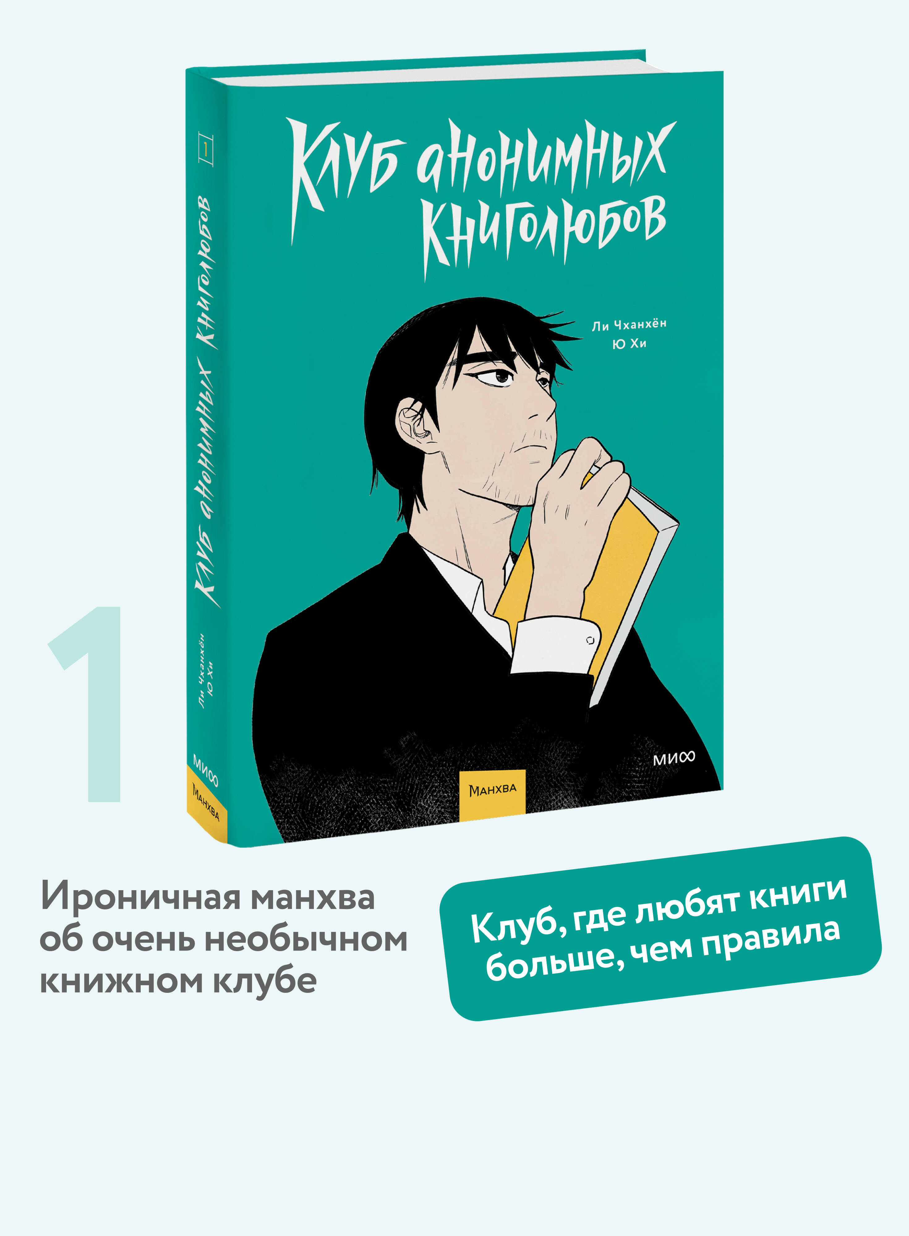Книга МИФ Клуб анонимных книголюбов. Том 1 - фото 1