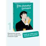 Книга МИФ Клуб анонимных книголюбов. Том 1