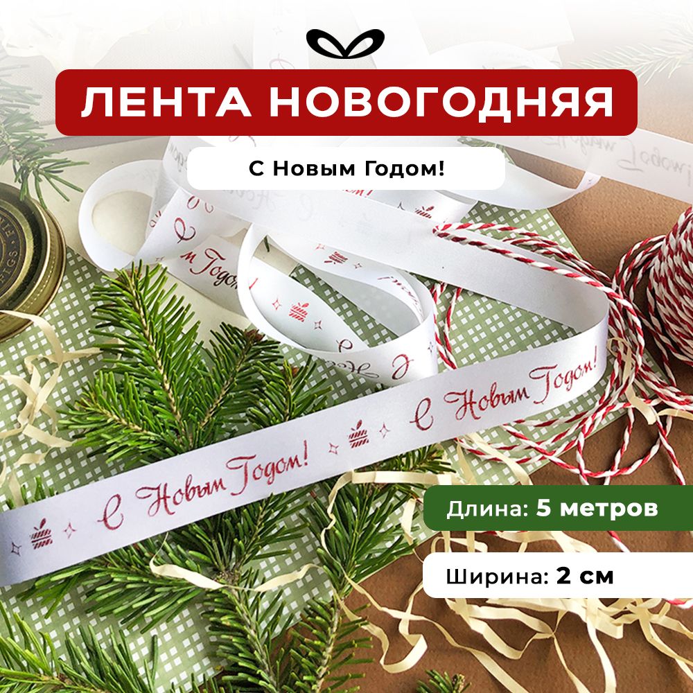 Ленты Составнички НГ - фото 1