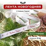 Ленты Составнички НГ