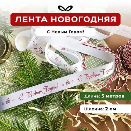 Ленты Составнички НГ