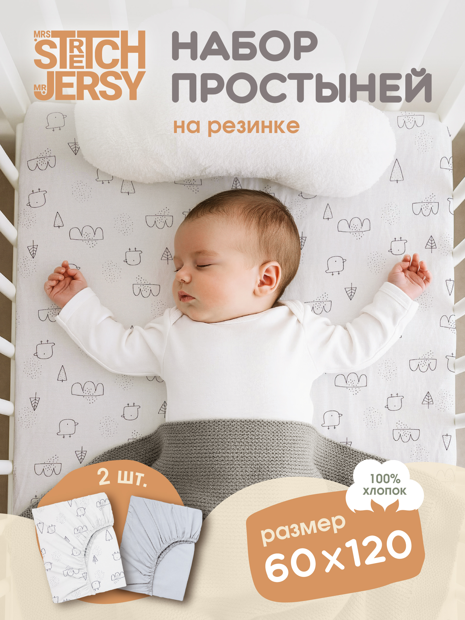 Простыня Mrs.Stretch Mr.Jersy 60 x 120 см на резинке 2 шт. - фото 1