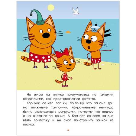 Книга МОЗАИКА kids Три кота Читаю сам Поездка на пляж