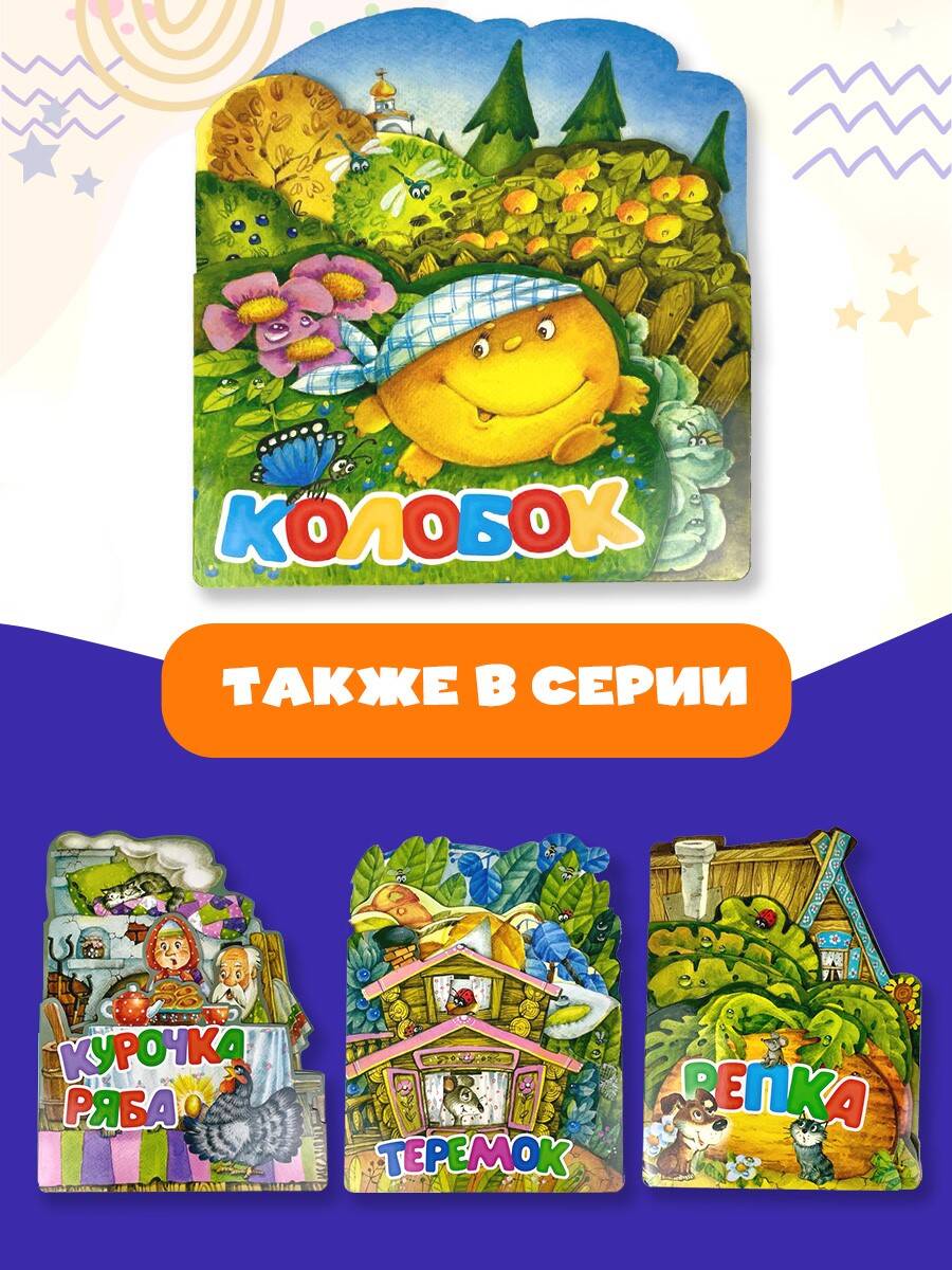 Книга АСТ Колобок - фото 5