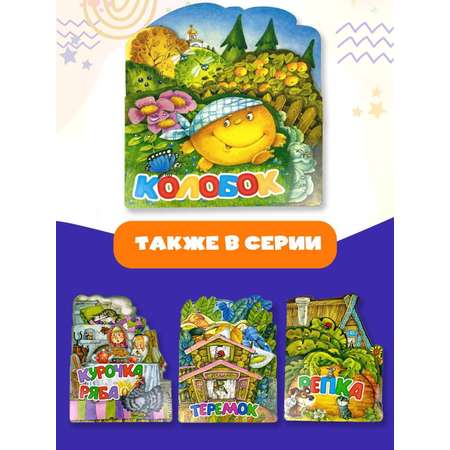 Книга АСТ Колобок
