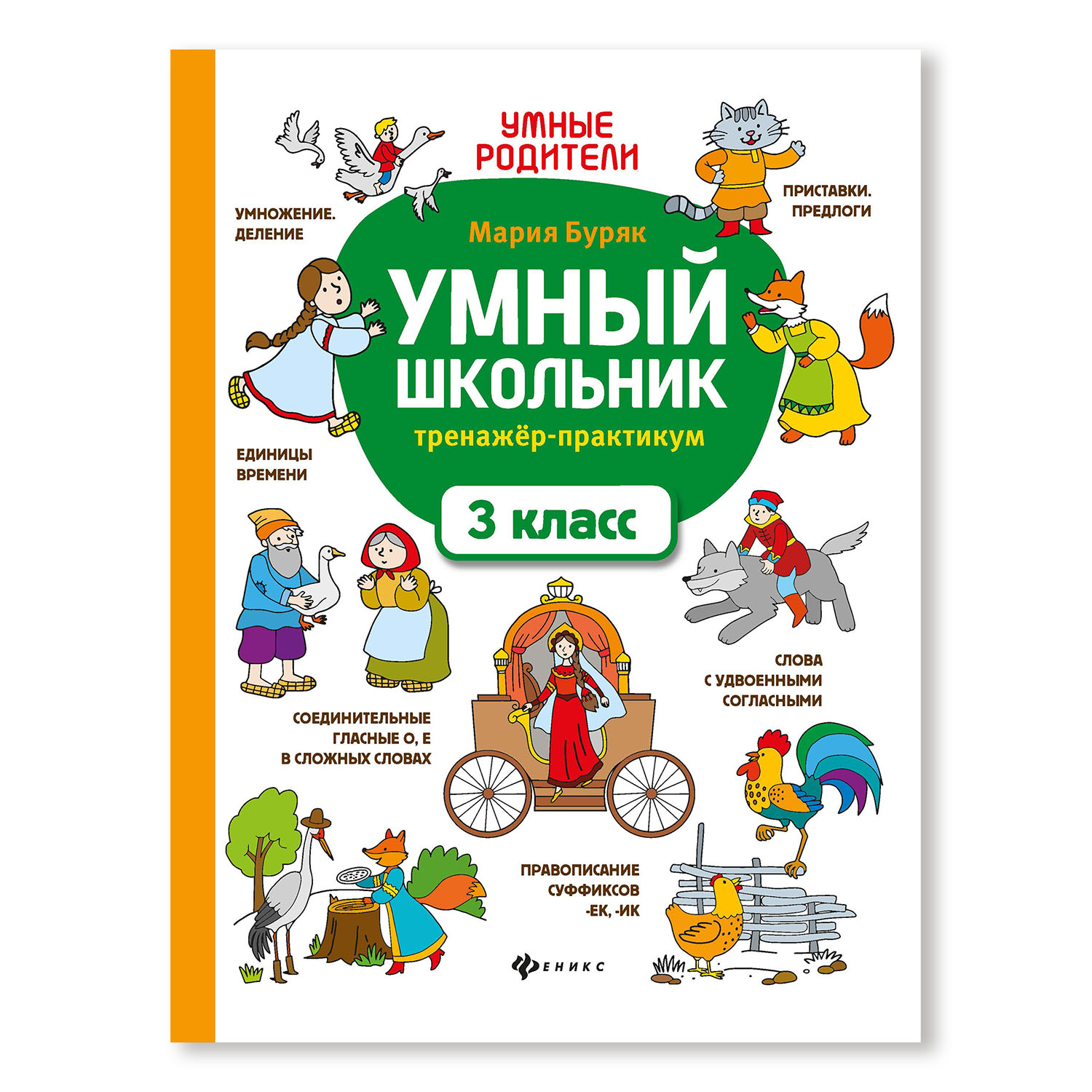 Книга ТД Феникс Умный школьник. Тренажер-практикум: 3 класс - фото 1