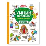 Книга ТД Феникс Умный школьник. Тренажер-практикум: 3 класс