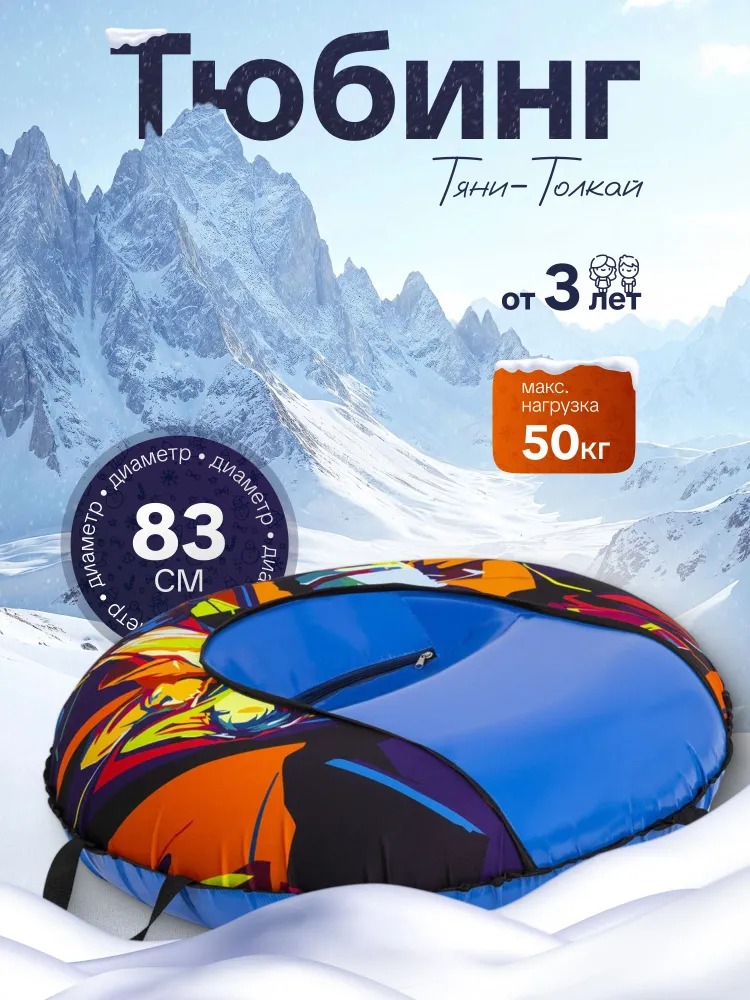 Тюбинг ТЯНИТОЛКАЙ 83 см - фото 1