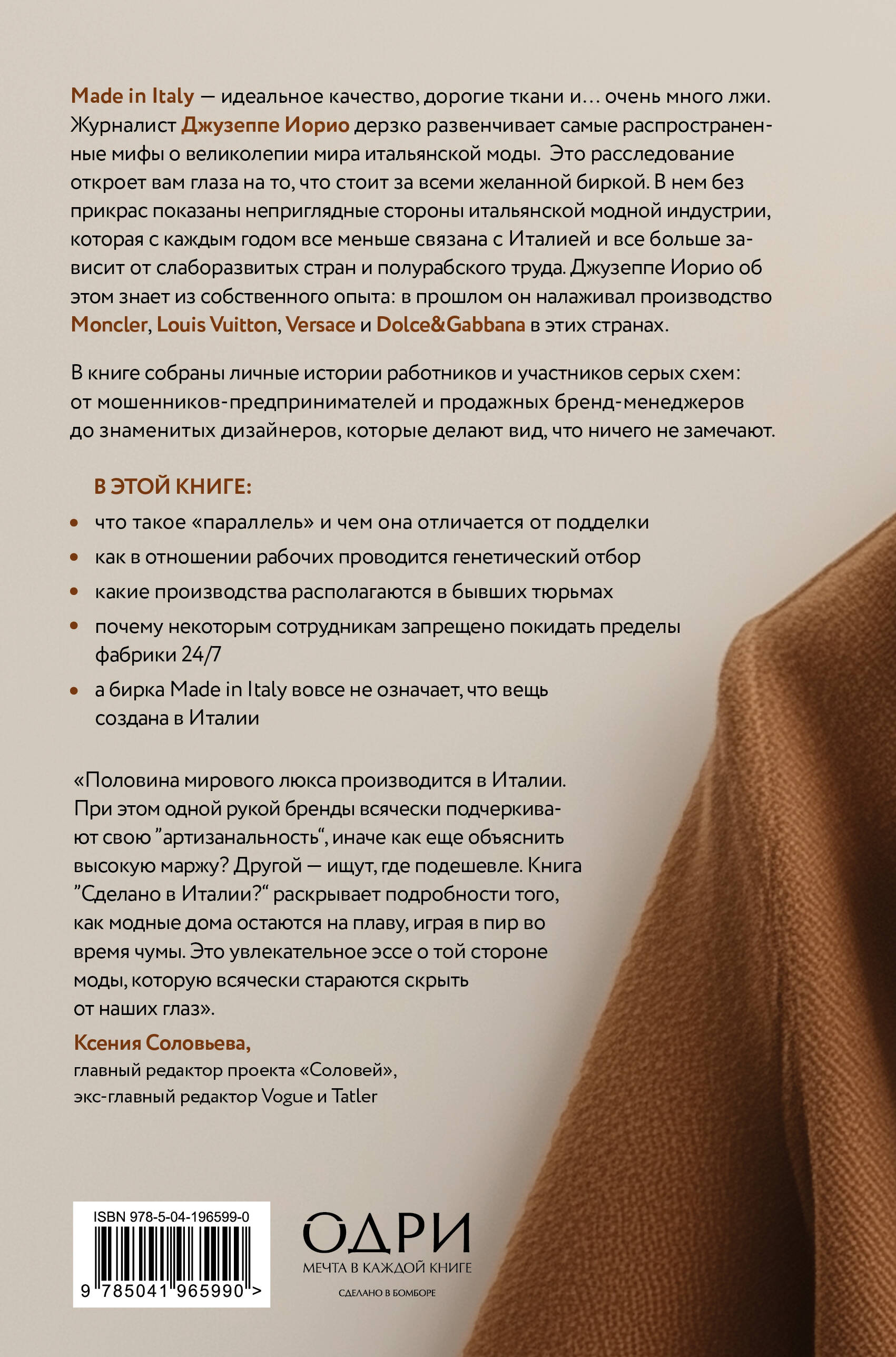 Книга Эксмо Сделано в Италии? Темная сторона моды - фото 8