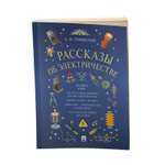 Книга Проспект Рассказы об электричестве. Обучающая книга