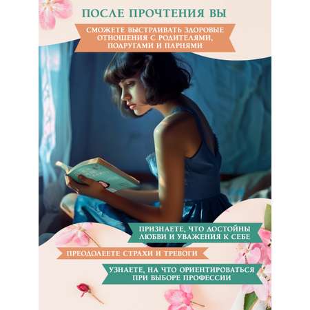 Книга Феникс О чем вам не расскажут Быть собой легко книга для современной девушки