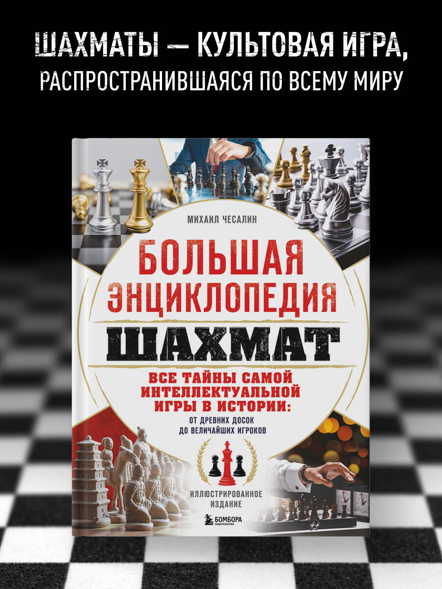 Книга БОМБОРА Большая энциклопедия шахмат. Все тайны самой интеллектуальной игры в истории - фото 1
