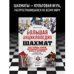 Книга БОМБОРА Большая энциклопедия шахмат. Все тайны самой интеллектуальной игры в истории