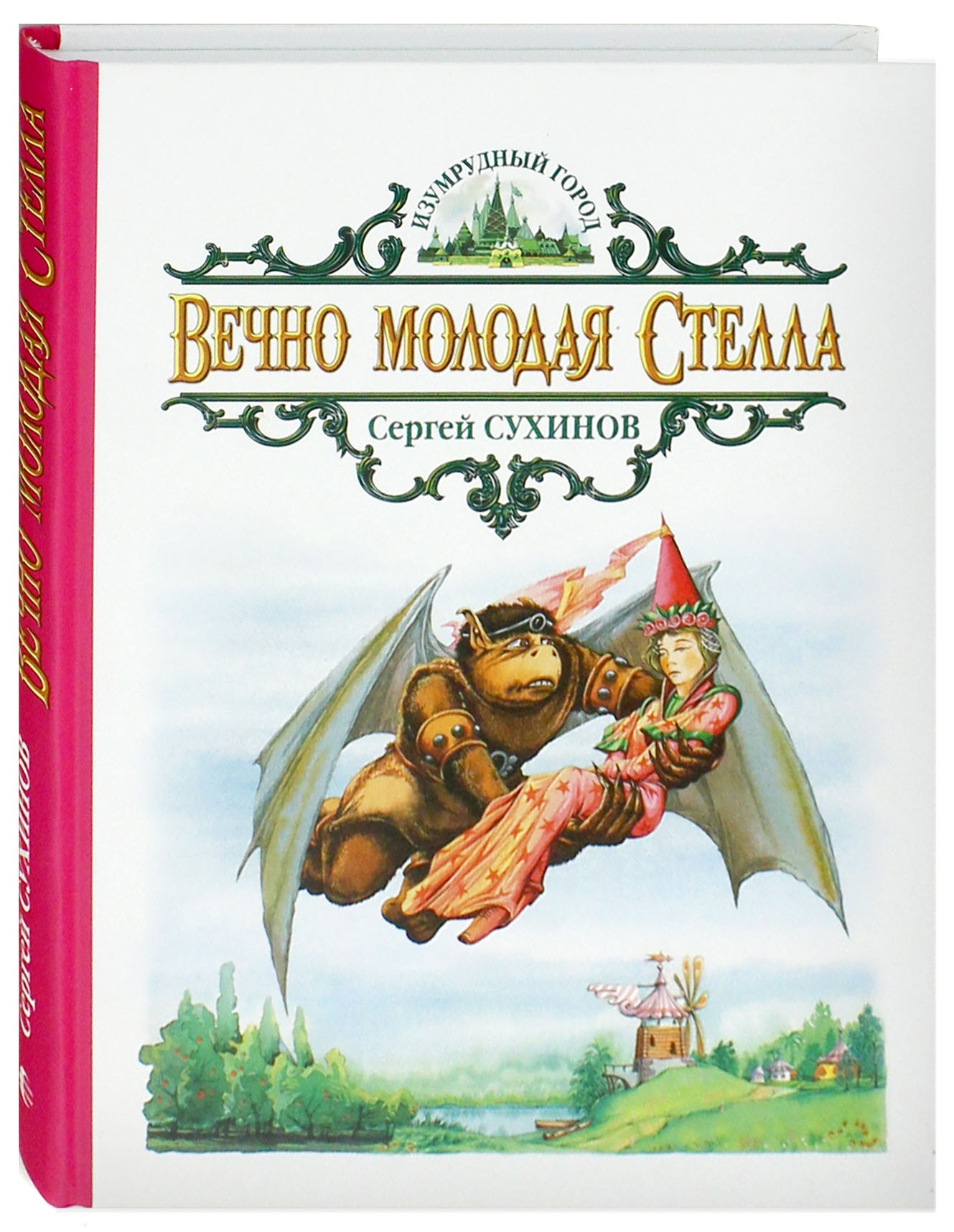 Книга Альфа-книга Вечно молодая Стелла - фото 2