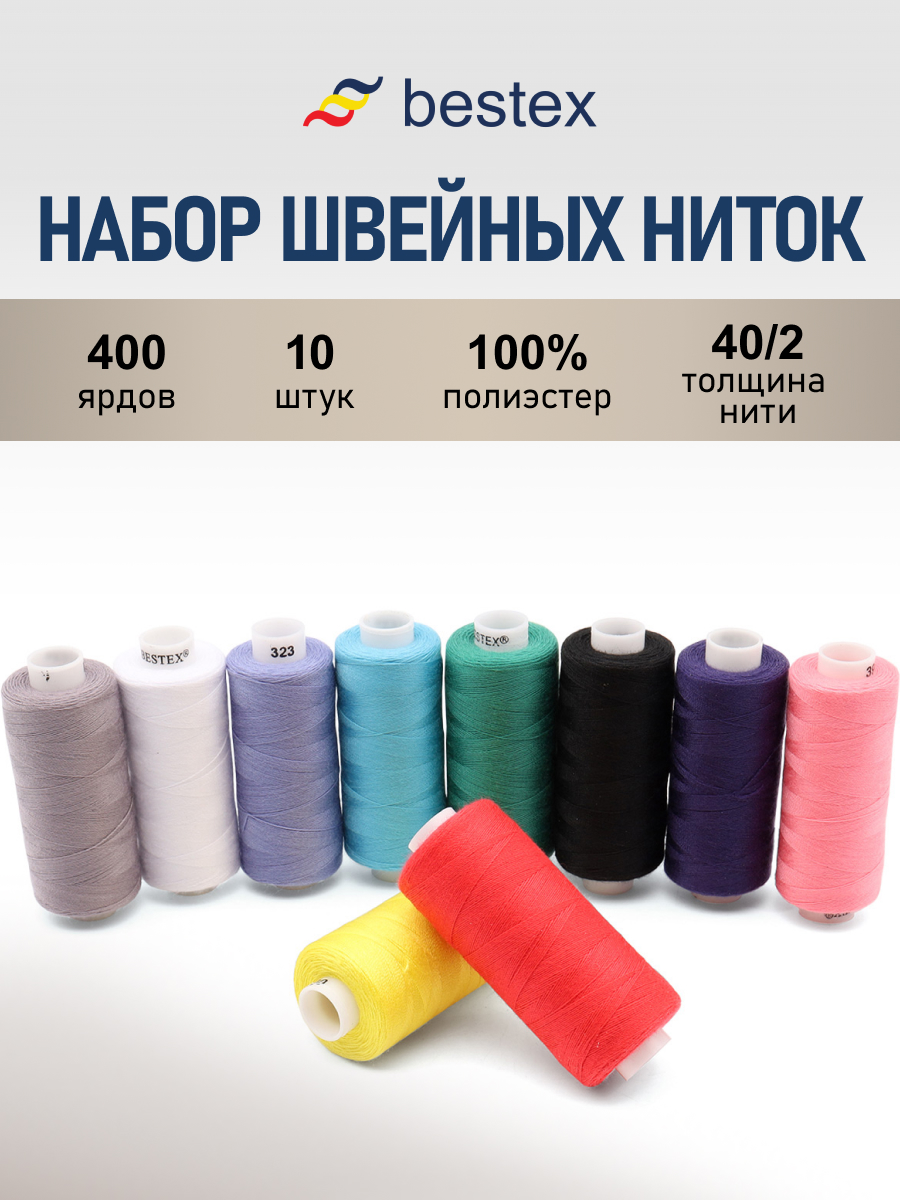 Набор ниток Bestex для шитья трикотажа ткани легкой и средней плотности 40/2 Яркий микс 365 м 400 ярд 10 шт - фото 1