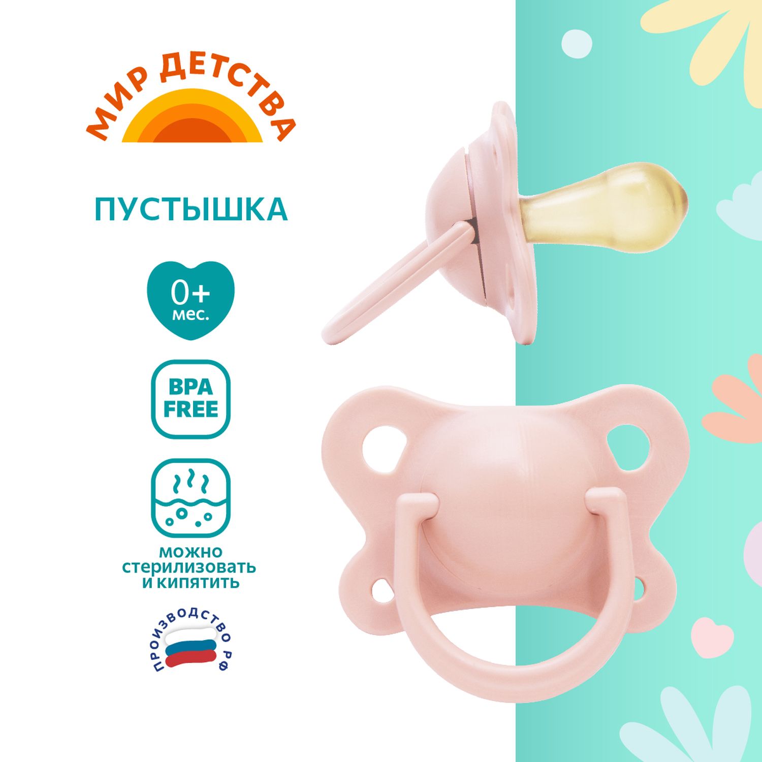 Пустышка Мир Детства полипропилен анатомическая от 0 мес. - фото 1