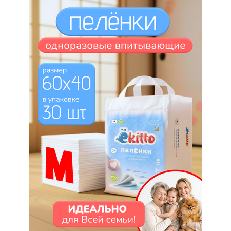 Пелёнки одноразовые Ekitto 40х60 см 30 шт.