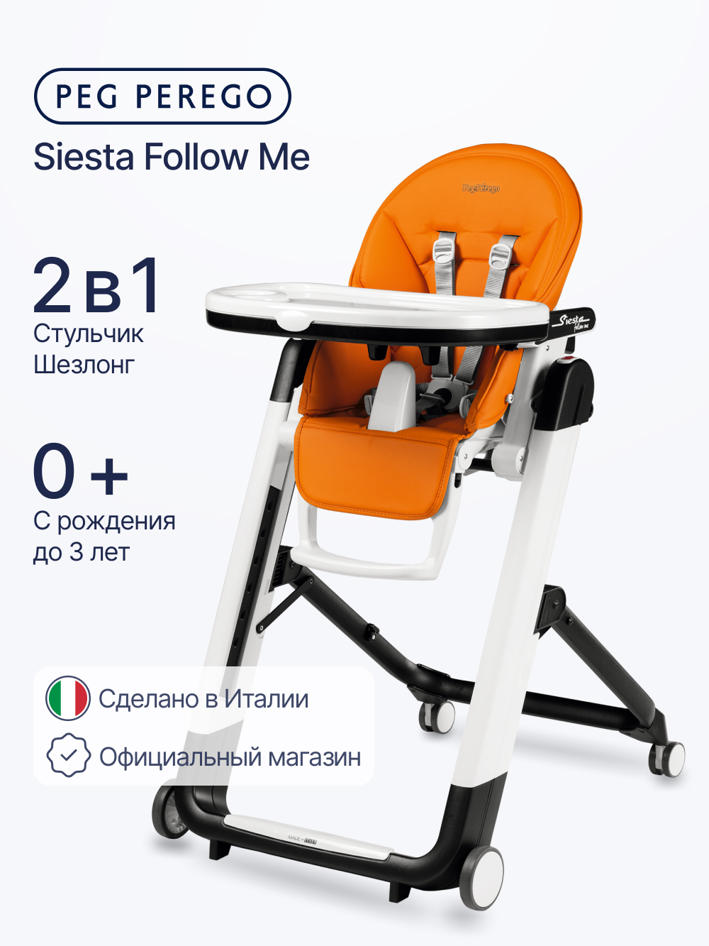 Стульчик для кормления Peg-Perego Siesta Follow Me оранжевый - фото 1