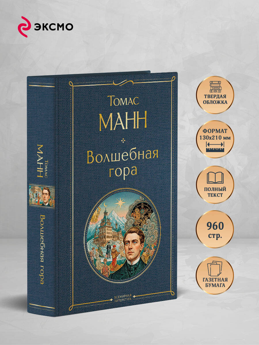 Книга Эксмо Волшебная гора - фото 3