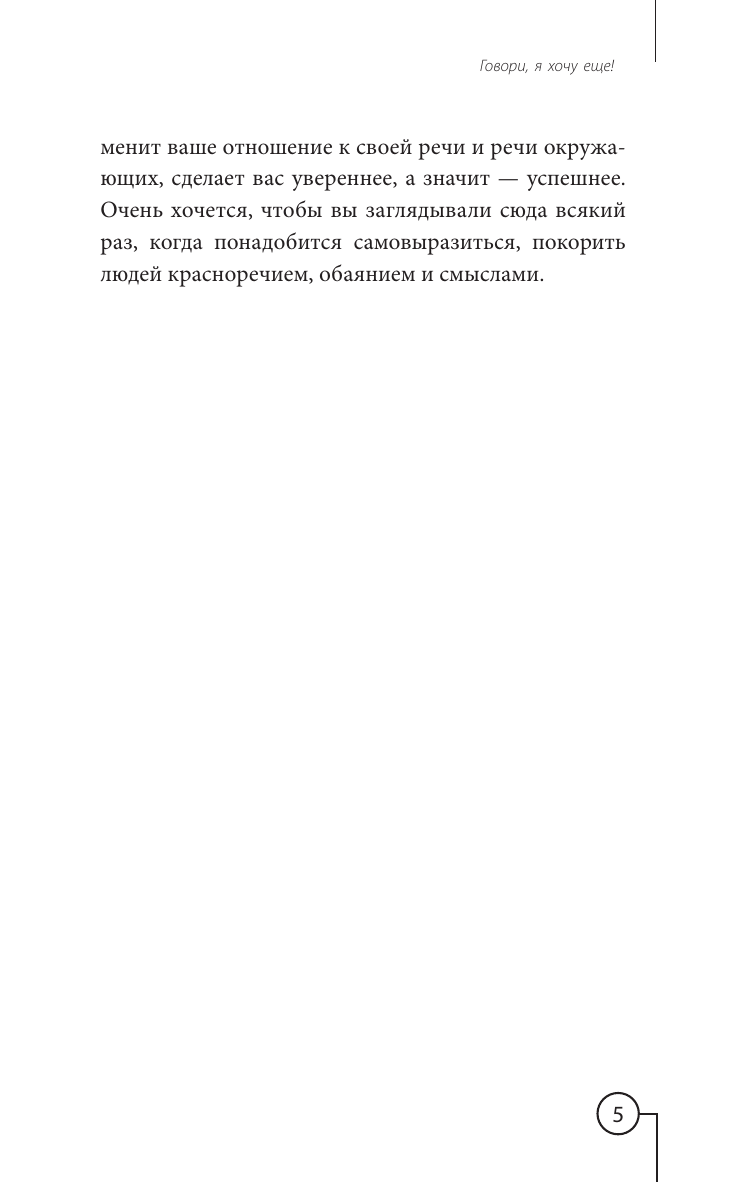 Книги АСТ Говори я хочу еще Как убеждать и достигать своих целей - фото 10