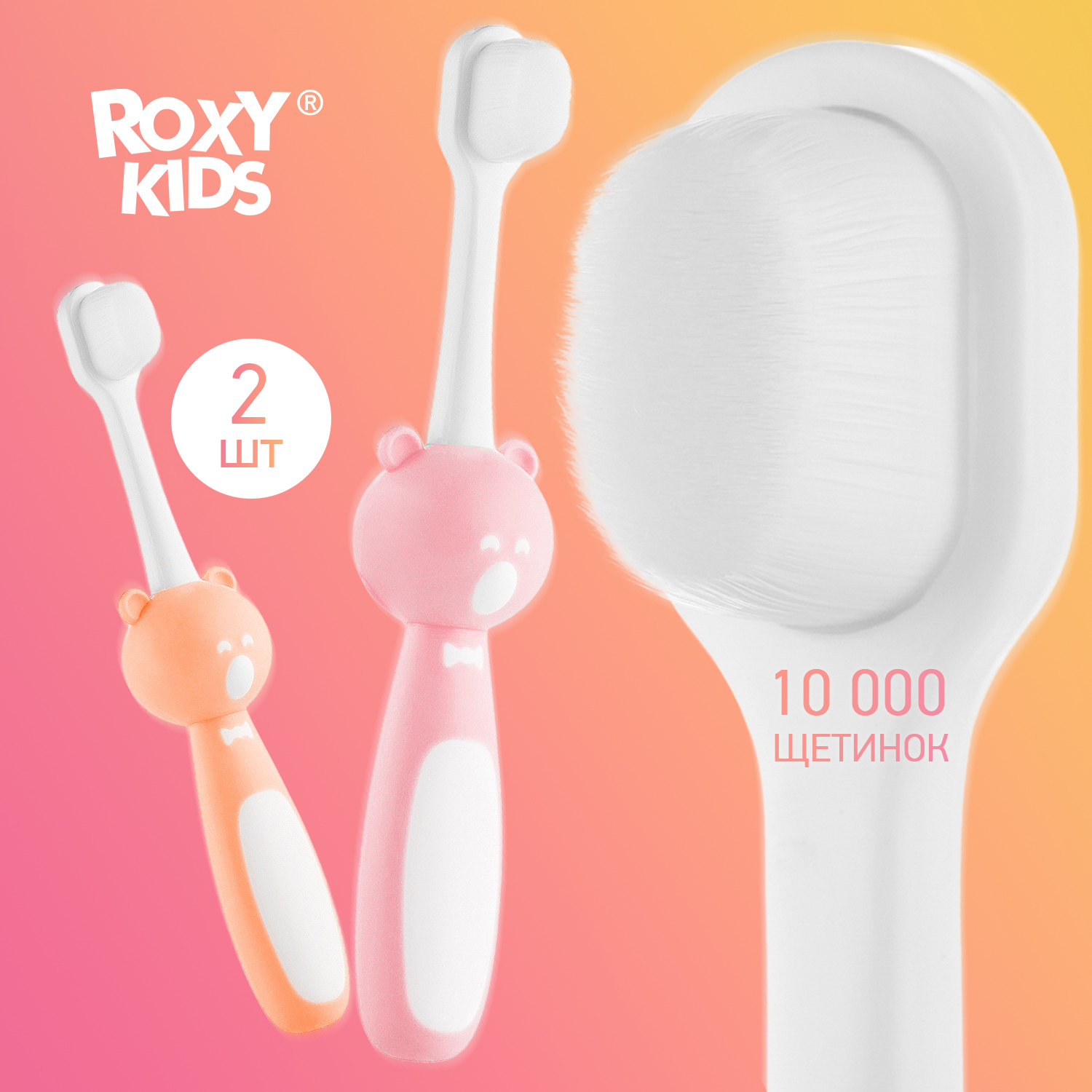 Зубная щетка классическая ROXY-KIDS 2 шт. - фото 1