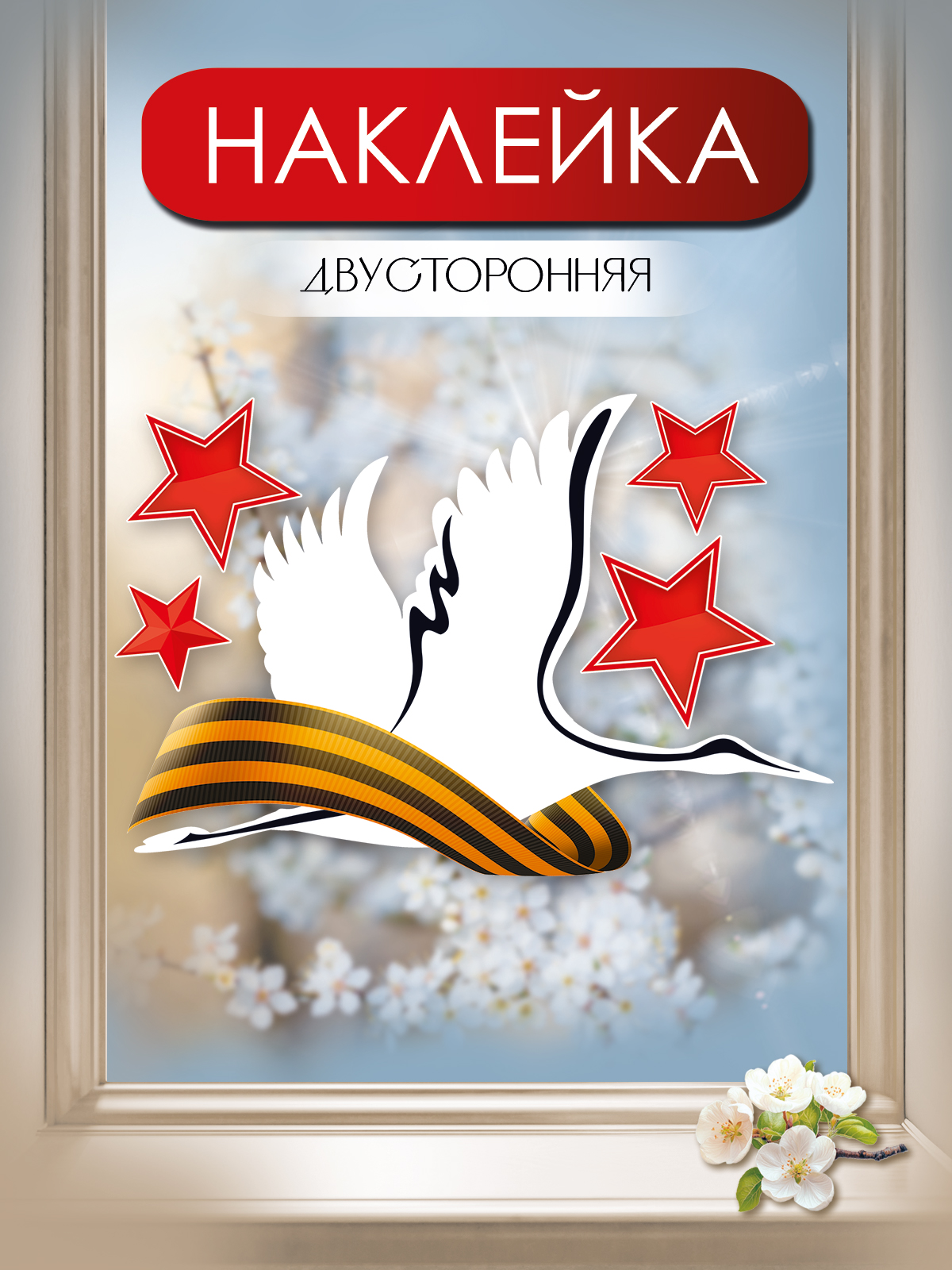 Наклейки Праздник оформление на 9 мая 1 шт. - фото 1