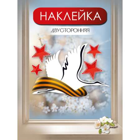 Наклейки Праздник оформление на 9 мая 1 шт.