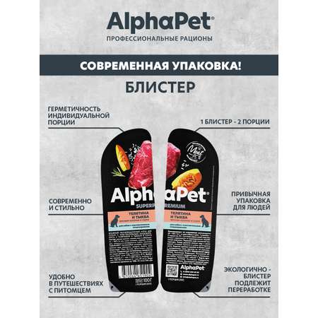 Корм для собак AlphaPet с чувствительным пищеварением Superpremium влажный телятина и тыква 100г