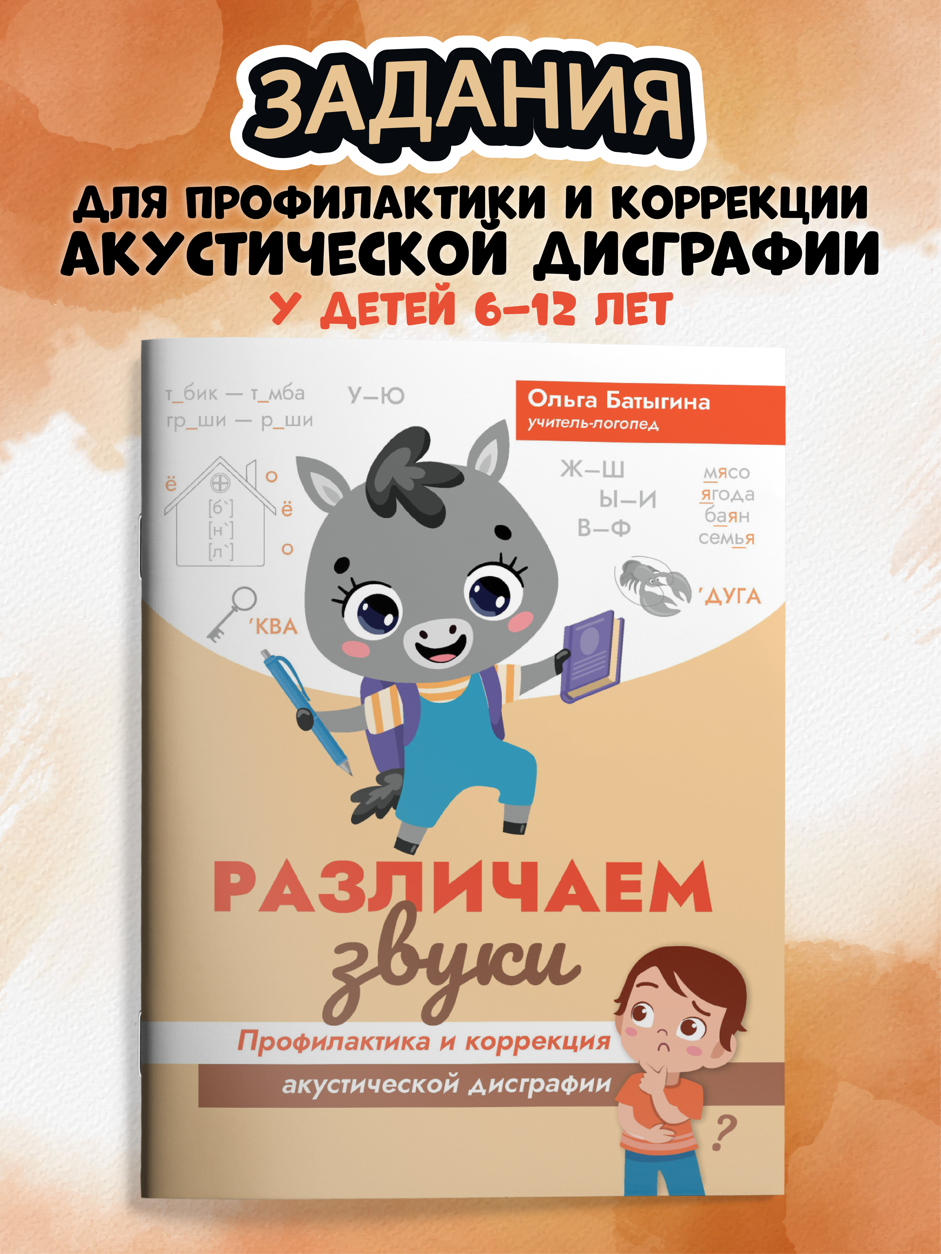 Книга Феникс Различаем звуки профилактика и коррекция акустической дисграфии - фото 1