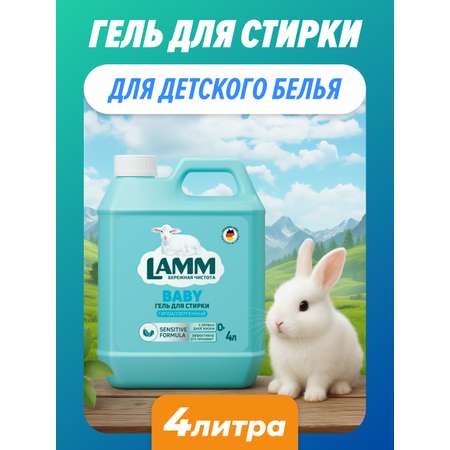 Гель для стирки LAMM 4 л