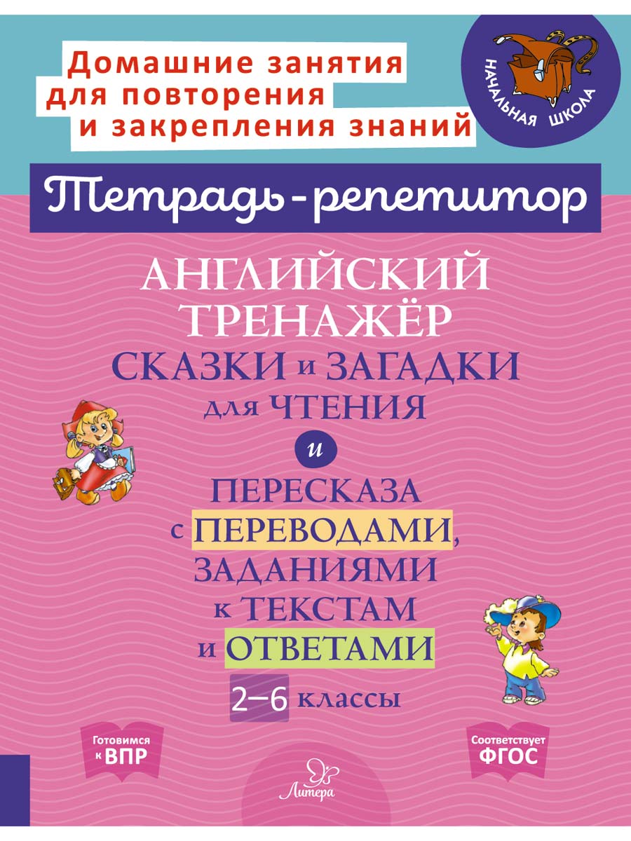 Книга ИД Литера Английский тренажёр. Сказки и загадки для чтения и пересказа со 2 по 6 классы. - фото 1