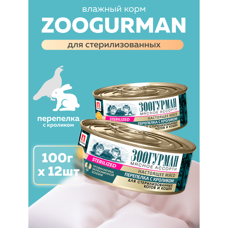 Корм влажный Зоогурман Мясное ассорти Перепелка с кроликом 100 гр х 12 шт