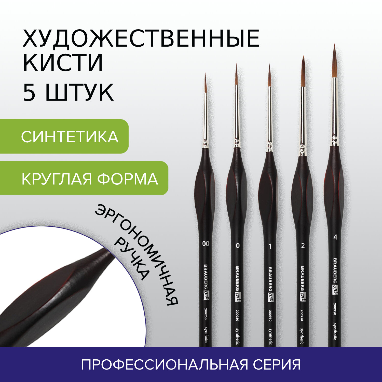 Кисть Brauberg 5 шт. (синтетика) - фото 1