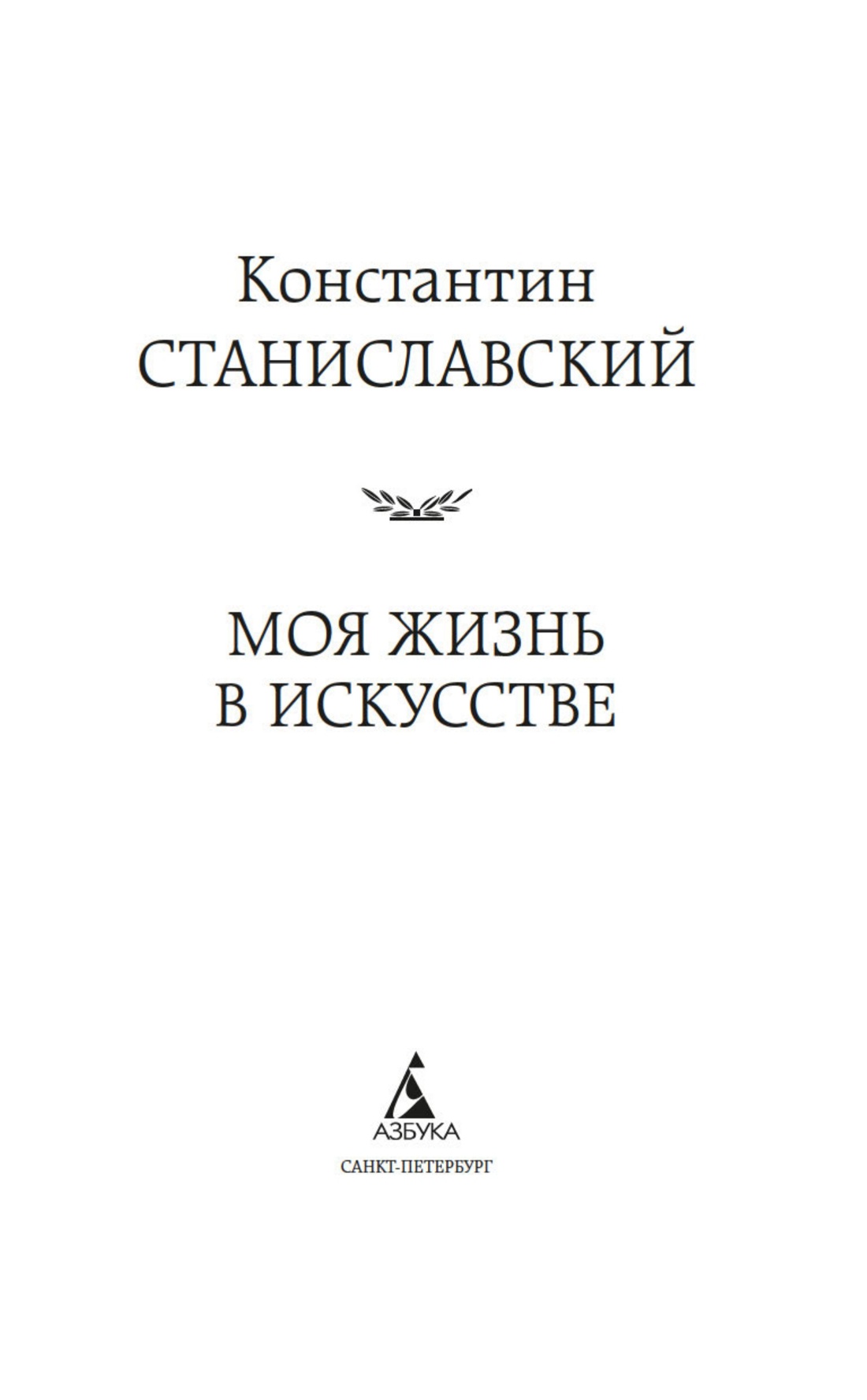 Книга АЗБУКА Мировая классика Станиславский К Моя жизнь в искусстве - фото 3