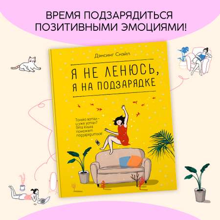 Книга КОЛИБРИ Я не ленюсь я на подзарядке