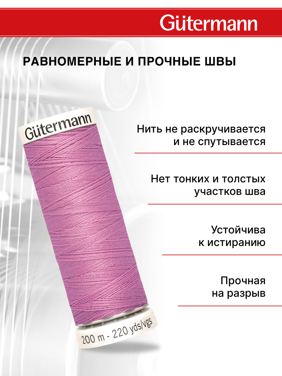 Нитки для шитья Guttermann 200м цвет 211 - фото 3